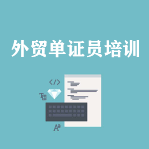 湖南外贸单证员培训