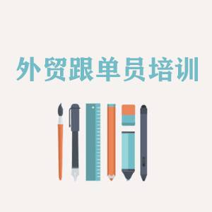 湖南外贸跟单员培训