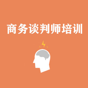 湖南商务沟通与谈判培训