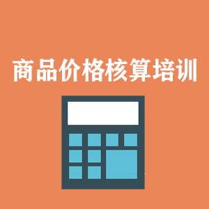 湖南商品价格核算培训