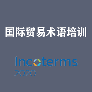 湖南国际贸易术语培训
