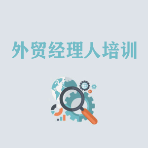 湖南外贸经理人培训