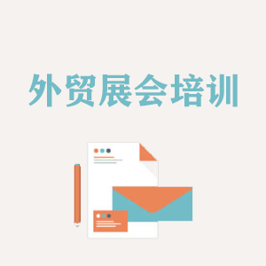 湖南外贸境外展会培训