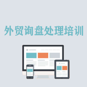 湖南外贸询盘处理培训