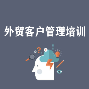 湖南外贸客户管理培训