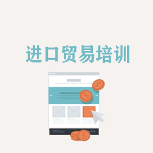 湖南进口贸易培训