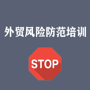 湖南外贸风险防范培训