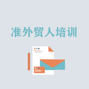 湖南准外贸人岗前培训