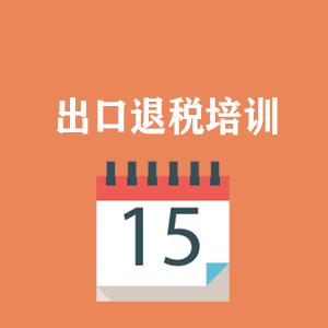 湖南外贸出口退税培训