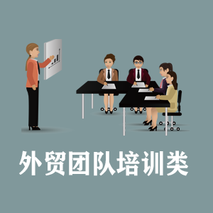 湖南定制外贸团队培训类课程