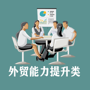 湖南定制外贸能力提升类课程