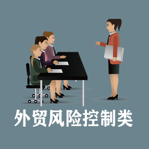 湖南定制外贸风险控制类课程