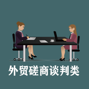 湖南定制外贸磋商谈判类课程