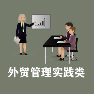 湖南定制外贸管理实践类课程