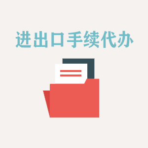 湖南进出口手续代办