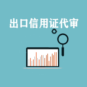 湖南出口信用证代审