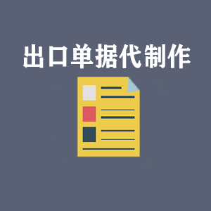 湖南出口单据代制作