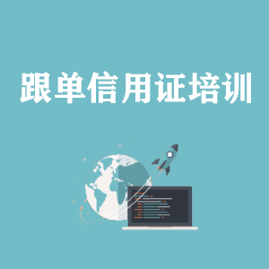湖南跟单信用证培训