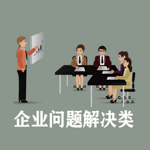 湖南定制企业问题解决类课程